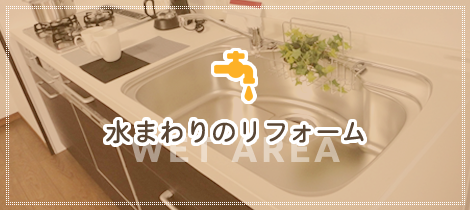 水まわりのリフォーム