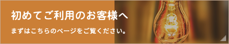 初めてご利用のお客様へ