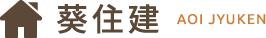 葵住建